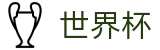 2026世界杯买足球(FIFA WorldCUP)中国体育彩票